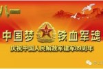 祝贺中国人民解放军建军89周年