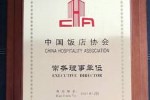 热烈祝贺举鑫集团再次获选“中国饭店协会常务理事单位”