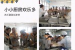 举鑫集团黄岛公司第一季“快乐小厨房”活动纪实