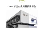 青岛举鑫帮厨有限公司《2016年度企业质量信用报告》